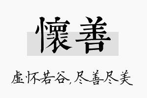 怀善名字的寓意及含义