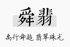 舜翡名字的寓意及含义