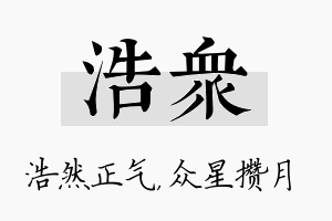 浩众名字的寓意及含义