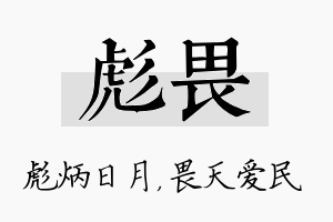 彪畏名字的寓意及含义