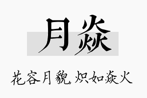 月焱名字的寓意及含义