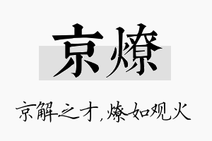 京燎名字的寓意及含义