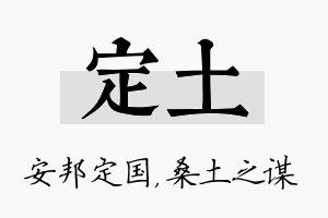 定土名字的寓意及含义