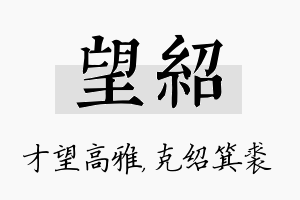 望绍名字的寓意及含义