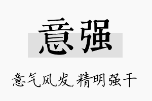 意强名字的寓意及含义