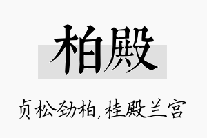 柏殿名字的寓意及含义