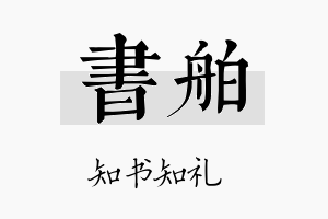 书舶名字的寓意及含义