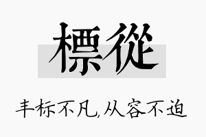 标从名字的寓意及含义