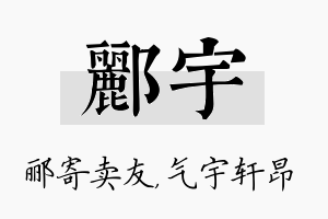 郦宇名字的寓意及含义