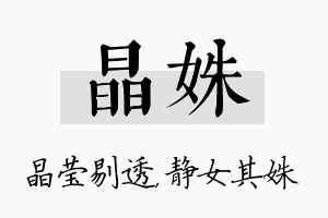 晶姝名字的寓意及含义