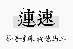 连速名字的寓意及含义