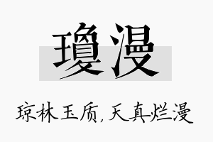 琼漫名字的寓意及含义