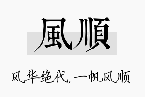 风顺名字的寓意及含义