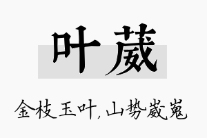 叶葳名字的寓意及含义