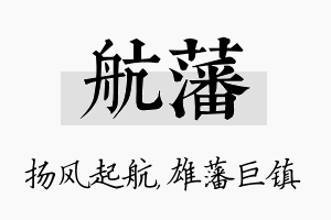 航藩名字的寓意及含义