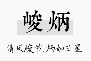 峻炳名字的寓意及含义