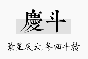 庆斗名字的寓意及含义