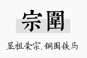 宗围名字的寓意及含义