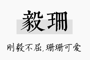 毅珊名字的寓意及含义