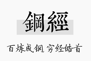 钢经名字的寓意及含义