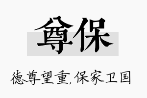 尊保名字的寓意及含义