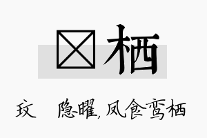 玟栖名字的寓意及含义