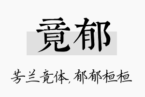 竟郁名字的寓意及含义