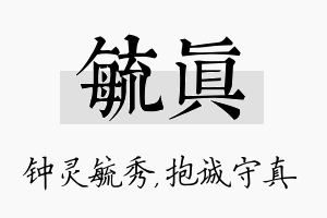 毓真名字的寓意及含义