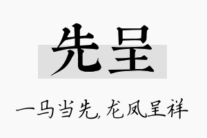 先呈名字的寓意及含义