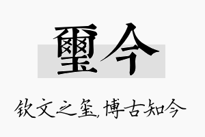 玺今名字的寓意及含义