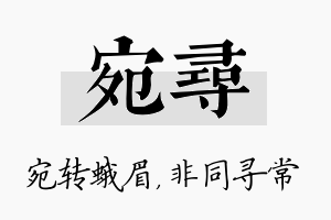 宛寻名字的寓意及含义