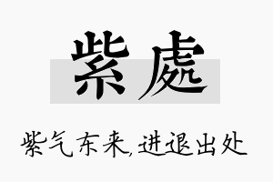 紫处名字的寓意及含义