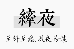 纤夜名字的寓意及含义