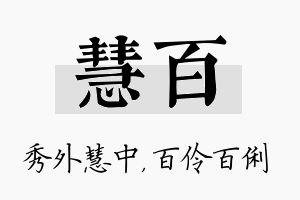 慧百名字的寓意及含义