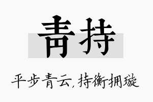 青持名字的寓意及含义