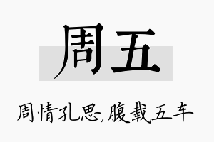 周五名字的寓意及含义