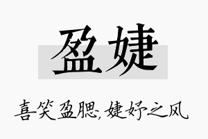 盈婕名字的寓意及含义