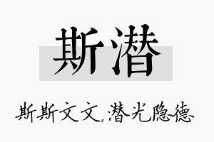 斯潜名字的寓意及含义