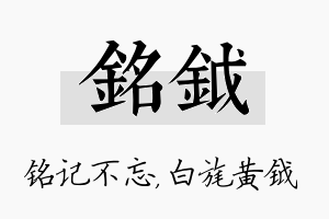 铭钺名字的寓意及含义