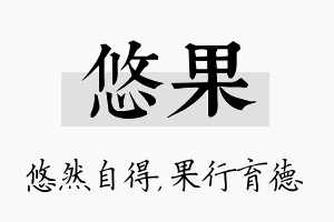 悠果名字的寓意及含义