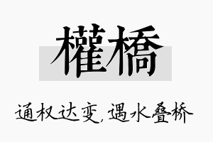 权桥名字的寓意及含义