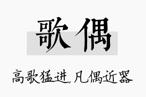 歌偶名字的寓意及含义