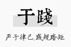 于践名字的寓意及含义