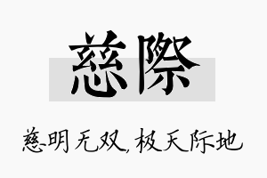 慈际名字的寓意及含义