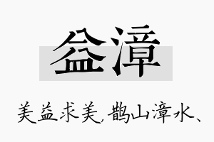 益漳名字的寓意及含义