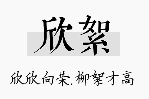 欣絮名字的寓意及含义