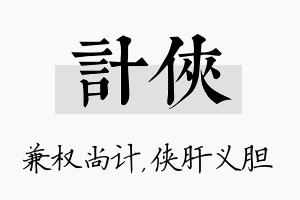 计侠名字的寓意及含义