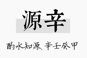 源辛名字的寓意及含义