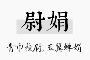 尉娟名字的寓意及含义