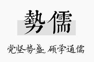 势儒名字的寓意及含义